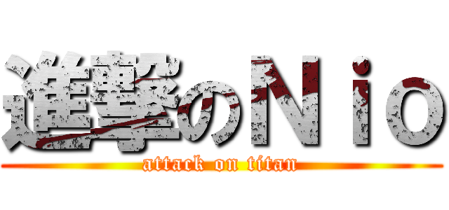 進撃のＮｉｏ (attack on titan)