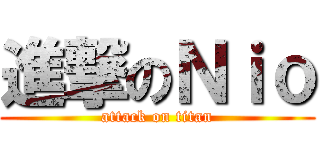 進撃のＮｉｏ (attack on titan)