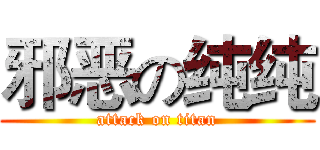 邪恶の纯纯 (attack on titan)