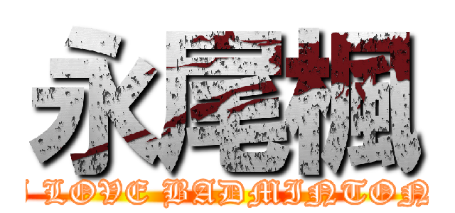 永尾楓 (I LOVE BADMINTON)