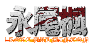 永尾楓 (I LOVE BADMINTON)