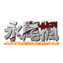 永尾楓 (I LOVE BADMINTON)