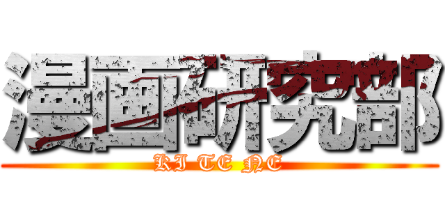 漫画研究部 (KI TE NE)