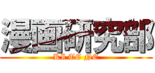 漫画研究部 (KI TE NE)