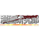 漫画研究部 (KI TE NE)