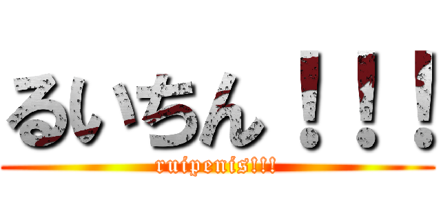 るいちん！！！ (ruipenis!!!)