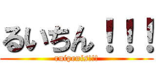 るいちん！！！ (ruipenis!!!)