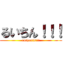 るいちん！！！ (ruipenis!!!)