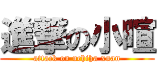 進撃の小暄 (attack on uchiha xuan)