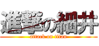 進撃の細井 (attack on titan)