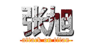 张旭 (attack on titan)