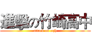 進擊の竹崎高中 (attack on ccjh)
