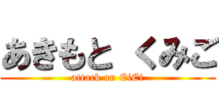 あきもと くみご (attack on EiEi)