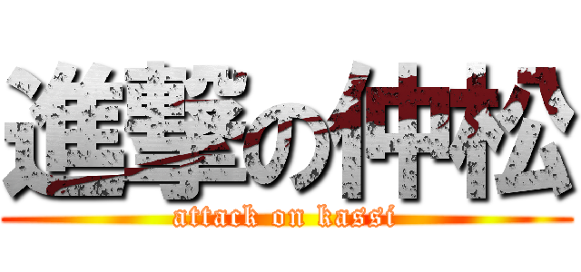 進撃の仲松 (attack on kassi)