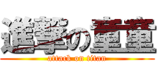 進撃の童童 (attack on titan)