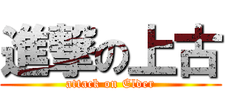 進撃の上古 (attack on Elder)