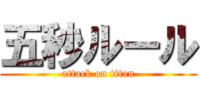 五秒ルール (attack on titan)