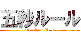 五秒ルール (attack on titan)