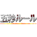 五秒ルール (attack on titan)