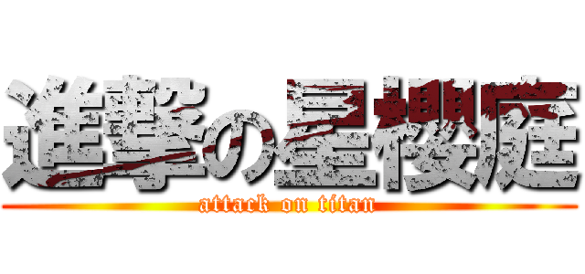 進撃の星櫻庭 (attack on titan)