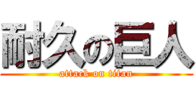 耐久の巨人 (attack on titan)