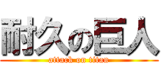 耐久の巨人 (attack on titan)