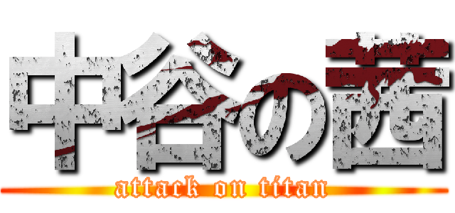 中谷の茜 (attack on titan)