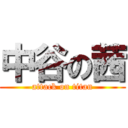 中谷の茜 (attack on titan)