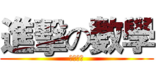 進擊の數學 (日新國中)