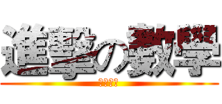 進擊の數學 (日新國中)