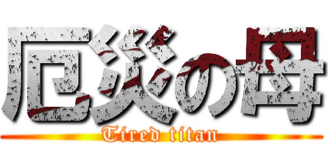 厄災の母 (Tired titan)