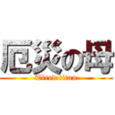 厄災の母 (Tired titan)