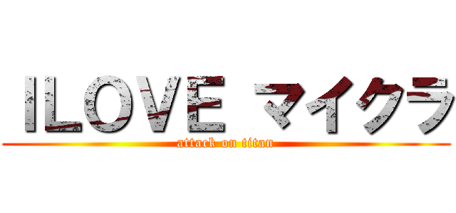 ＩＬＯＶＥ マイクラ (attack on titan)