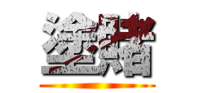 塗賭 ()