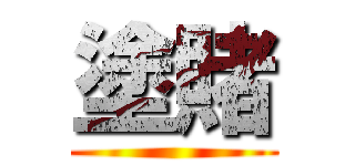 塗賭 ()