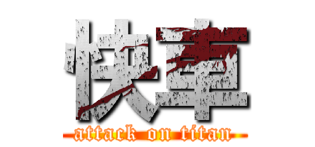 快車 (attack on titan)
