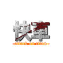 快車 (attack on titan)