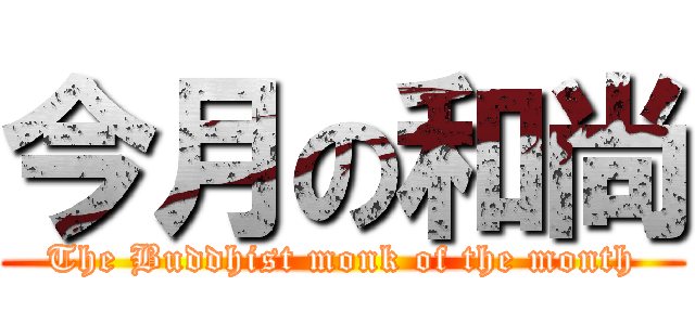 今月の和尚 (The Buddhist monk of the month)