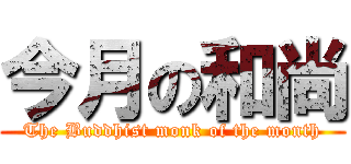 今月の和尚 (The Buddhist monk of the month)