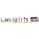 Ｌａｍｉｇｉｒｌｓ 慧慧 (Vivian Chem)