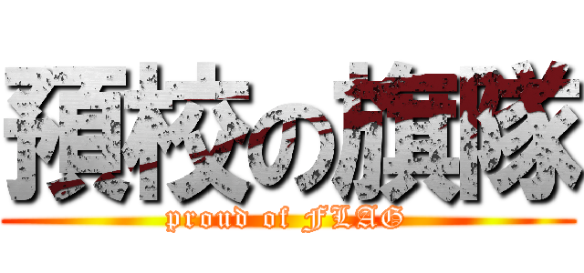 預校の旗隊 (proud of FLAG)