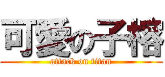 可愛の子榕 (attack on titan)