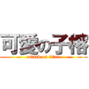 可愛の子榕 (attack on titan)