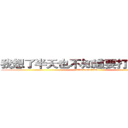 我想了半天也不知道要打个什么好 (attack on titan)