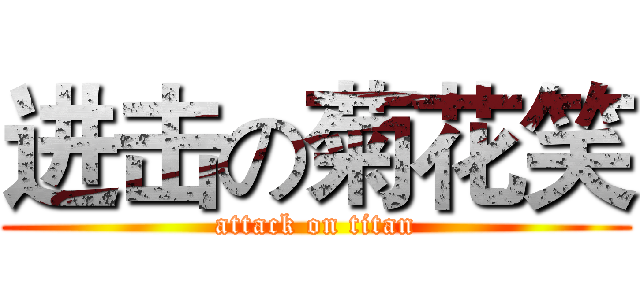 进击の菊花笑 (attack on titan)