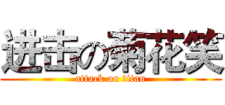 进击の菊花笑 (attack on titan)