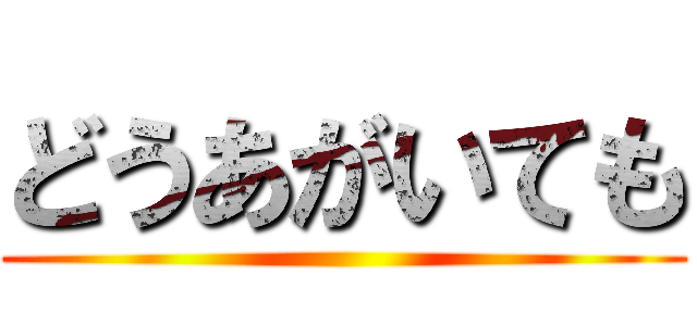 どうあがいても ()