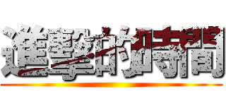進擊的時間 ()