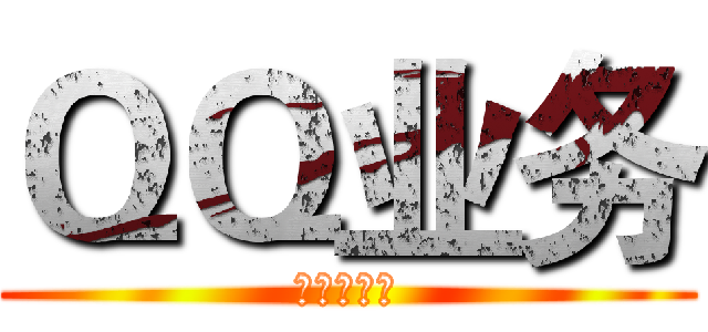 ＱＱ业务 (九尾狐业务)