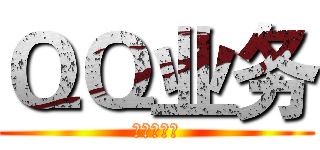 ＱＱ业务 (九尾狐业务)